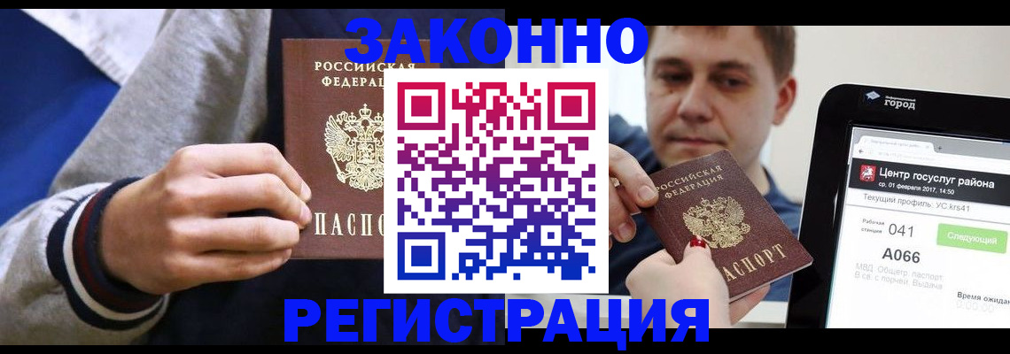 купить прописку в Тобольске